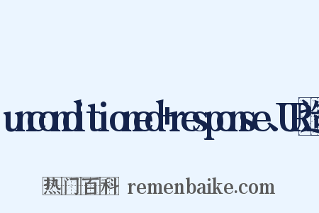 unconditioned+response、UR造句是什么意思的图片